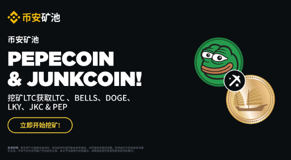 币安矿池支持新合并挖矿：Junkcoin （JKC）、Pepecoin（PEP）