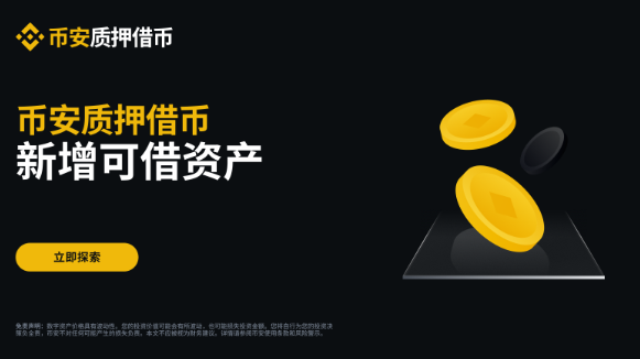 币安质押借币（活期利率）新增可借资产