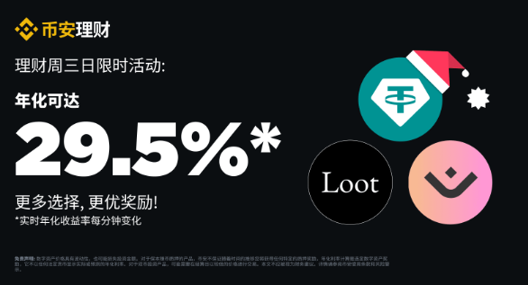 币安周三理财日：BNB新限时活动不容错过