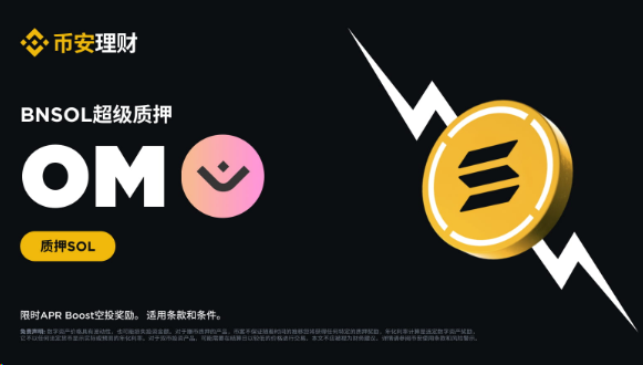 BNSOL超级质押上线MANTRA（OM）：HODL BNSOL以获得APR Boost空投奖励