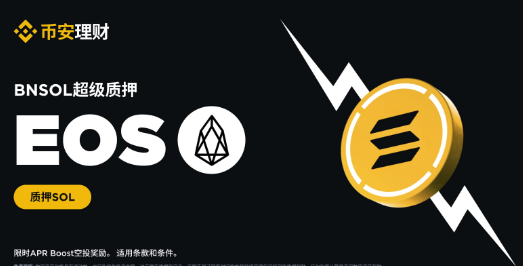BNSOL超级质押上线EOS Network（EOS）：HODL BNSOL以获得EOS APR Boost空投奖励