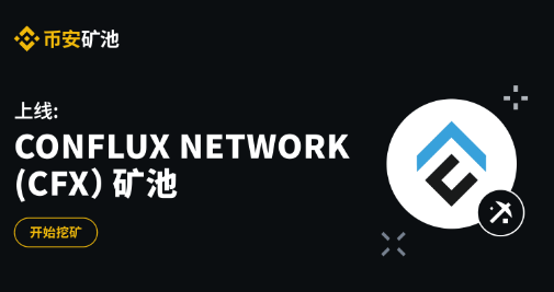 币安矿池上线Conflux Network（CFX）矿池