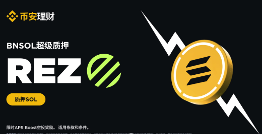 BNSOL超级质押上线Renzo（REZ）：HODL BNSOL以获得REZ APR Boost空投奖励