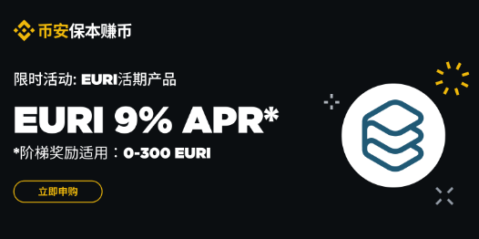 币安理财：EURI保本赚币产品享9%阶梯年化收益