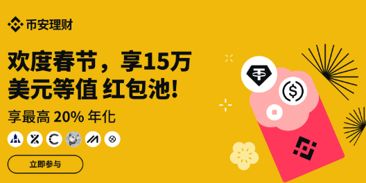 币安理财春节庆典：享最高20%阶梯收益，瓜分15万美元等值红包池