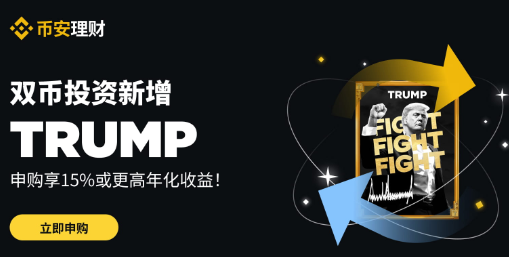 币安理财新增OFFICIAL TRUMP（TRUMP）双币投资